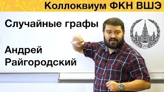 [Коллоквиум]: Случайные графы