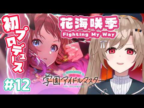 【学園アイドルマスター】#12 花海咲季さん親愛度コミュ1~3を読む【蔵ノそうじ/Vtuber】