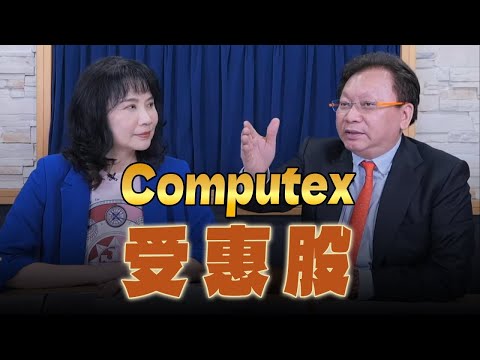 '24.05.27【豐富│財經起床號】何金城談「Computex 受惠股」