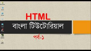 Html Bangla Tutorial for beginners | How To Start HTML With Basic  Introduction