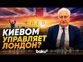 Коротченко о роли Лондона в украинском конфликте - Baku TV | RU
