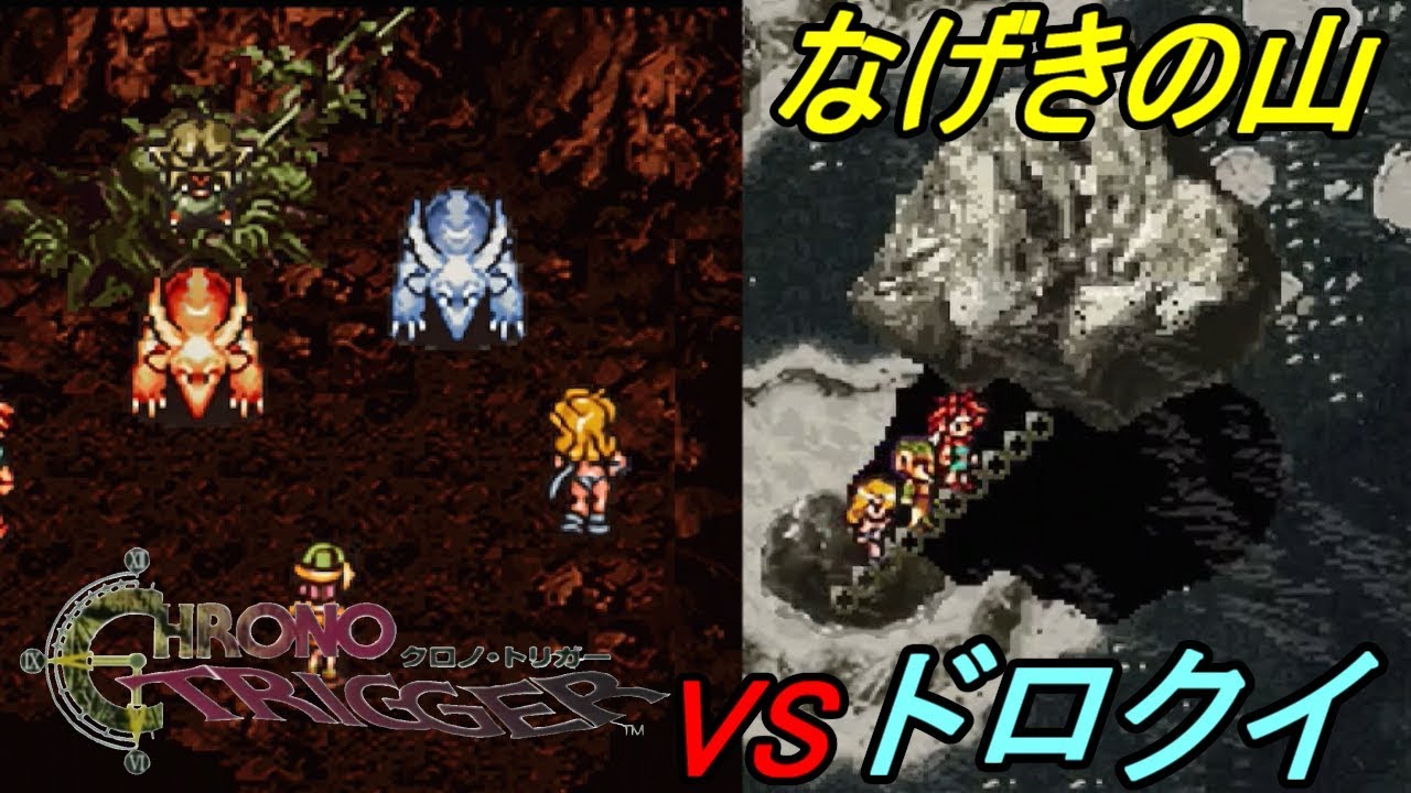 クロノトリガー スマホ版 22 なげきの山 Vsドロクイ 鎖につながれてる島 Kazuboのゲーム実況 ゲーム実況bykazubo ゲーム攻略チャンネル ゲーム実況アンテナ クロノトリガー スマホ版 22 なげきの山 Vsドロクイ 鎖につながれてる島 Kazuboのゲーム実況 ゲーム実況bykazubo ゲーム攻略チャンネル ゲーム実況アンテナ