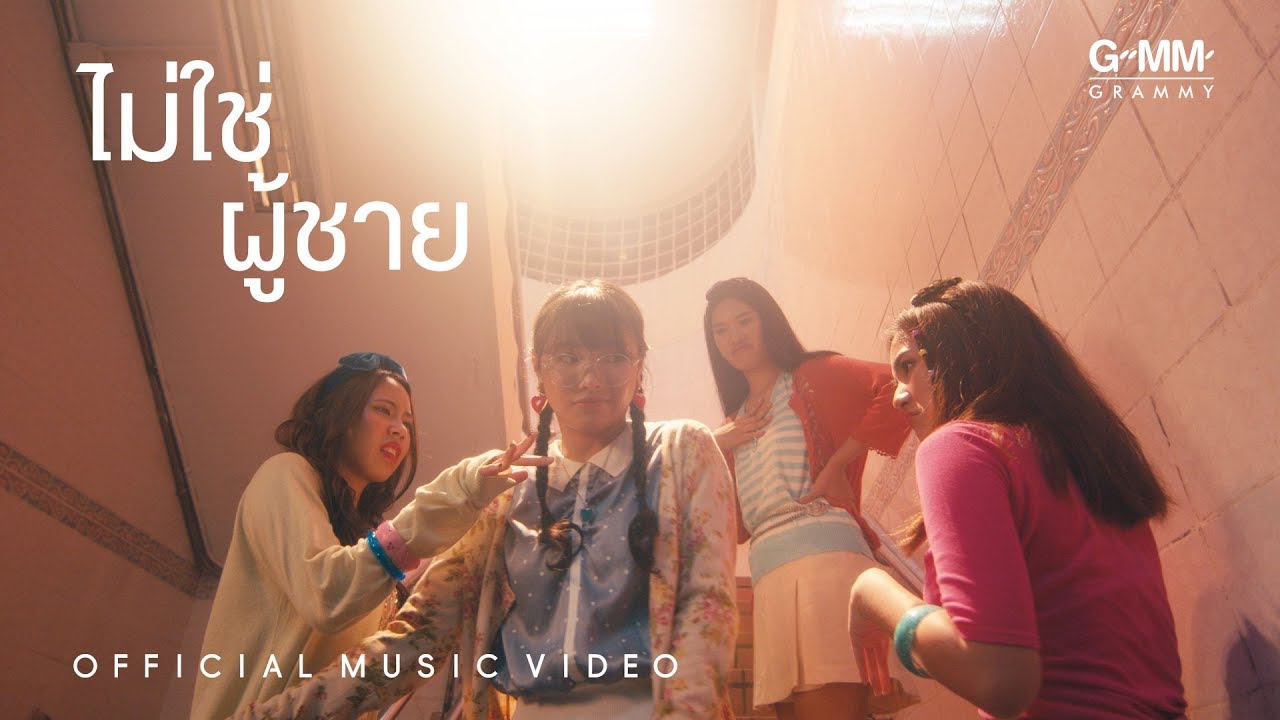ไม่ใช่ผู้ชาย – DOOBADO [RE-MV Project]
