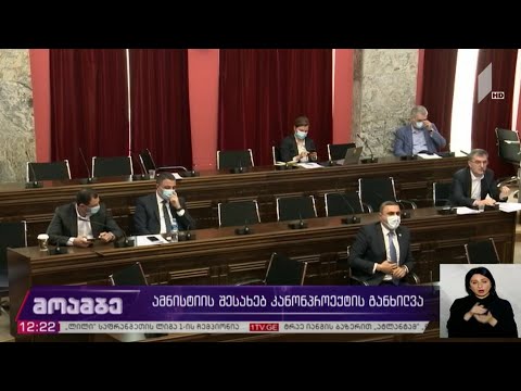 ამნისტიის შესახებ კანონპროექტის განხილვა