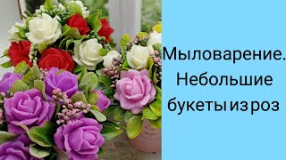 Мыловарение. Небольшие букеты из роз.