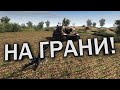 На грани! - В тылу врага: Штурм 2 - 5#