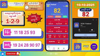 (10-10-2025) (ညနေပိုင်း) 2D Live တိုက်ရိုက် #2dlive #2dmyanmar #2d #2dliveresults #2d3d #3d