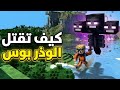 اسهل طريقة تقتل بيها الوذر بوس في ماين كرافت البيدروك اسهل طريقة تقتل بيها الوذر بوس في ماين كرافت البيدروك