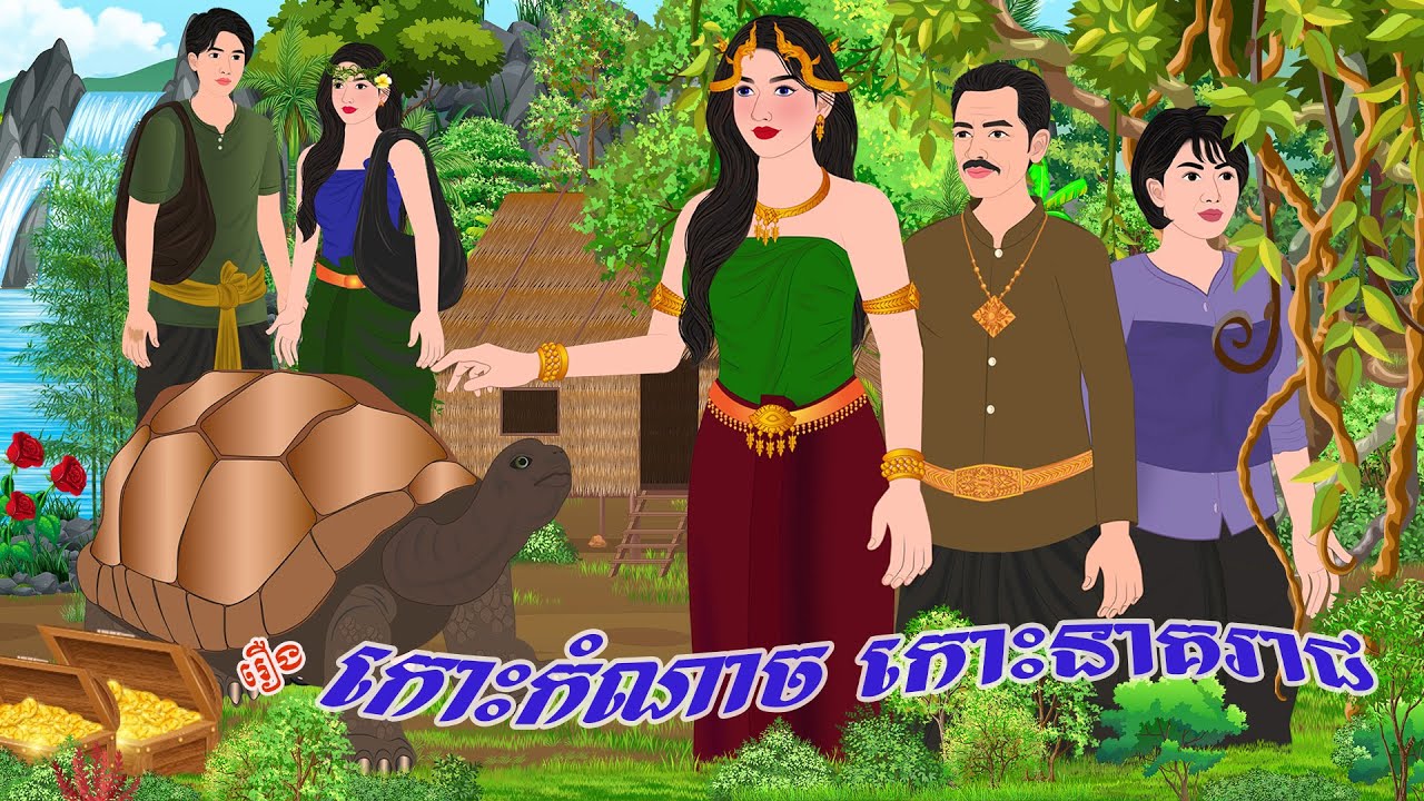 រឿង កោះកំណា..ចកោះនាគរាជ | ប្រាសាទនិទាន, Khmer Fairy Tales 2024