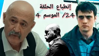 إنطباع الحفرة الموسم 4 - الحلقة 24 | مهمة صعبة للكاتب 