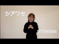【ママ歌う】おかあさんといっしょの名曲「シアワセ」親子で一緒に歌おう!【歌詞付】