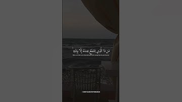 📖🌿 تلاوة آية الكرسي بصوت بلال دربالي | ارح سمعك و صلوا على النبي محمد ﷺ 🤍✨ #آية_الكرسي #short