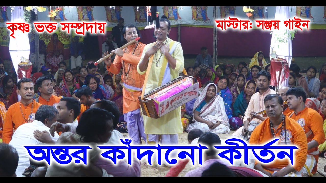 অন্তর কাঁদানো নাম কীর্তন/ কৃষ্ণভক্ত সম্প্রদায় খুলনা/মাস্টার সঞ্জয় গাইন/Krishna Bhakta Sampraday ।