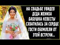 На свадьбе, схватилась за сердце, увидев деда жениха, неужели это был он