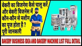 बेकरी की शुरुआत कैसे करें।। Bakery Business and Bakery Machine Details in Hindi 