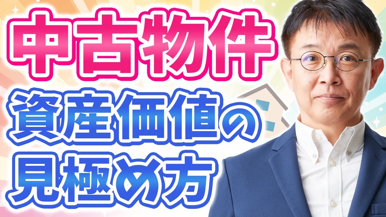 中古物件の資産価値を見極める方法！建物・土地のチェックポイントを