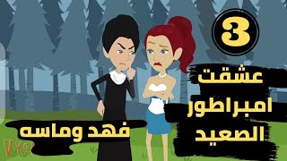 عشقت امبراطور الصعيد الجزء الثالث .. عشقت صعيدى .. حكايات مايا