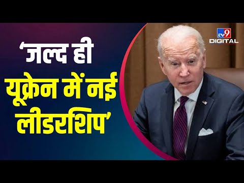 जल्द ही यूक्रेन में नई लीडरशिप की प्लानिंग- America | Russia Ukraine War | Joe Biden