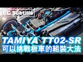 089 TAMIYA TT-02 SR Part 2 組裝竅門 ( CC Subtitle )