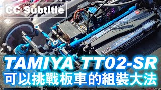 089 TAMIYA TT-02 SR Part 2 組裝竅門 ( CC Subtitle )