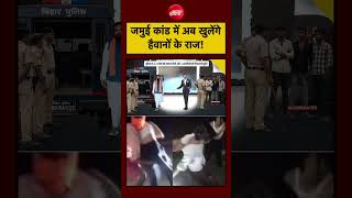 Syed Suhail | Jamui Girl Harrasment: जमुई कांड में अब खुलेंगे हैवानों के राज!