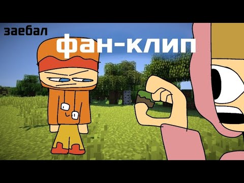 Фан-клип|Анимация : Песня про Майнкрафт (@HolyBaam и  @titwow)