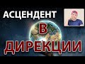 Дирекционный асцендент