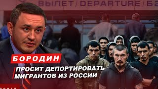 Бородин просит депортировать мигрантов из России. #бородин #фпбк