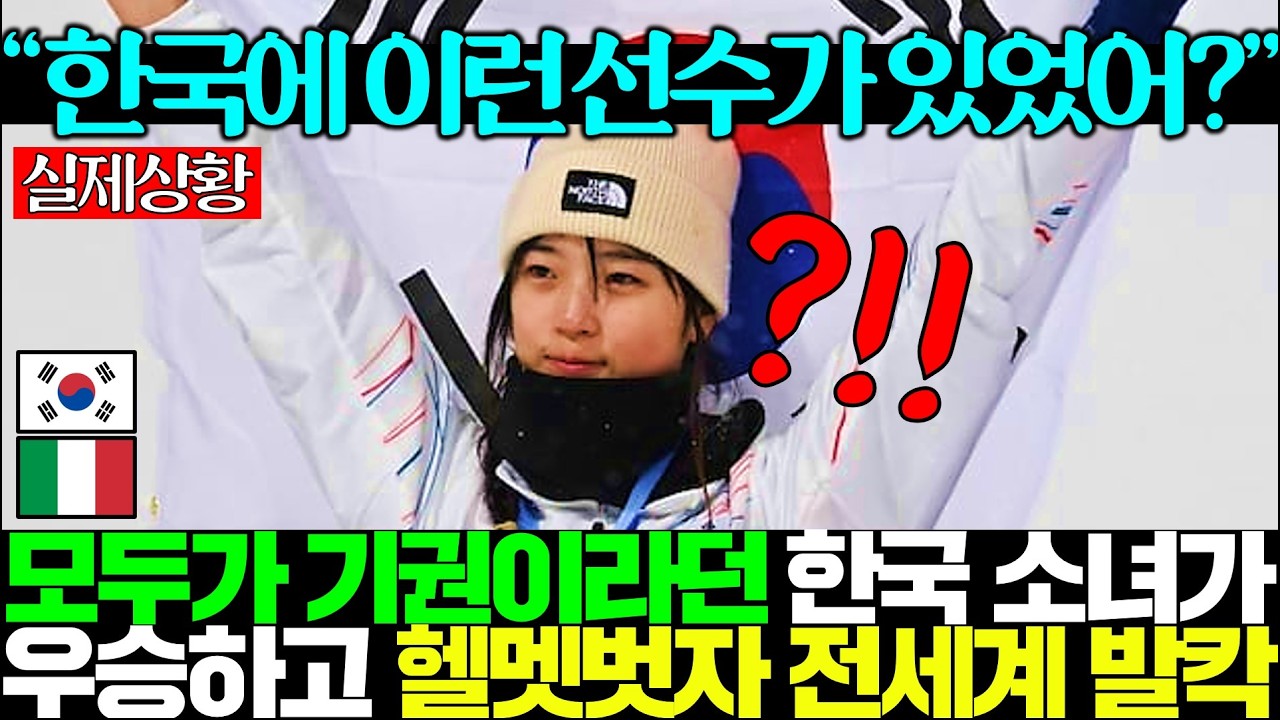 “드디어 그녀가 등장했네요!” 올림픽 스노보드 최가온, 전세계 외신이 파묘한 과거영상에 발칵 뒤집힌 전세계..ㄷㄷ