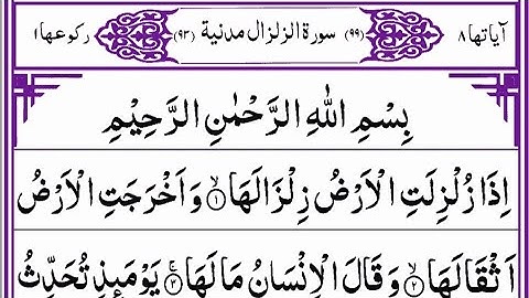 99) সূরা যিলযাল || سورة الزلزلة || the EarthQuake || Surah Az-Zalzalah || Read Al-Quran*