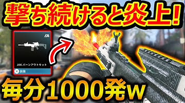 【CoD:MW3】撃ち続けるとバレルが炎上する新MOD!!『1分間に1000発撃てるTTK0.18の爆速LMG!!』【JAKバーンアウトキット : 実況者ジャンヌ】