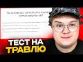 КАША ПРОХОДИТ ТЕСТ НА ТРАВЛЮ 😮/ ПОЗВОНИЛ В ТРАВЛИ.NET