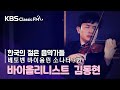 Beethoven Sonata for violin and piano No.3 op.12-3  [연주: 김동현(바이올린)]