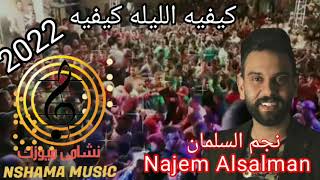 كيفيه الليله كيفيه مع نجم السلمان 2022