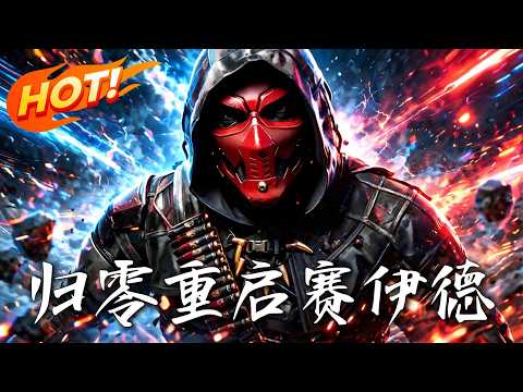 🔥战神陨落竟重生现代！凭满级身手横扫人间罪恶，竟遭遇邪恶AI跨界入侵？看硬核大佬如何强势逆转次元危机！《归零重启赛伊德》#盛世短剧#短剧#AI短剧#逆袭#漫剧#玄幻#修仙#搞笑#甜宠
