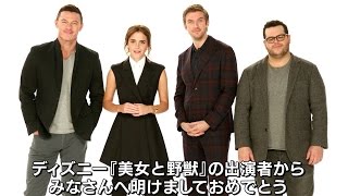 『美女と野獣』エマ・ワトソン、ルーク・エヴァンスら豪華キャスト陣が日本のファンへ、ニューイヤーコメント！