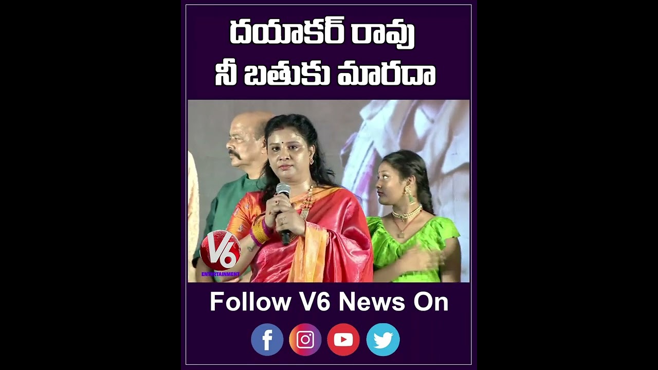 దయాకర్ రావు నీ బతుకు మారదా ?? | Konda Sushmitha | V6 Entertainment