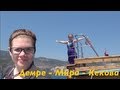 Демре - Мира - Кекова / СУПЕР экскурсия - Турция