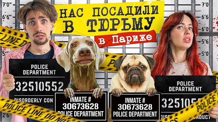 НАС ПОСАДИЛИ В ТЮРЬМУ В ПАРИЖЕ 😰