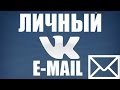 Личный почтовый ящик (E-mail) на сайте VK.com (Вконтакте)