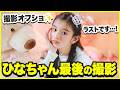 【ラスト】ひなちゃん最後の撮影の裏側に密着【撮影オフショ】