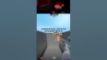 Учимся играть с авп в кс2! День 13! Тренировка фликов с авп! #кс #кс2 #cs #cs2 #counterstrike