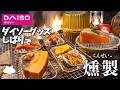 【キャンプ飯】ダイソーグッズしばりで燻製【ソロキャンプ】