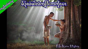 #KarenStory#Ep:152 Orphan and King [ Karen Story ] นิทานกะเหรี่ยง