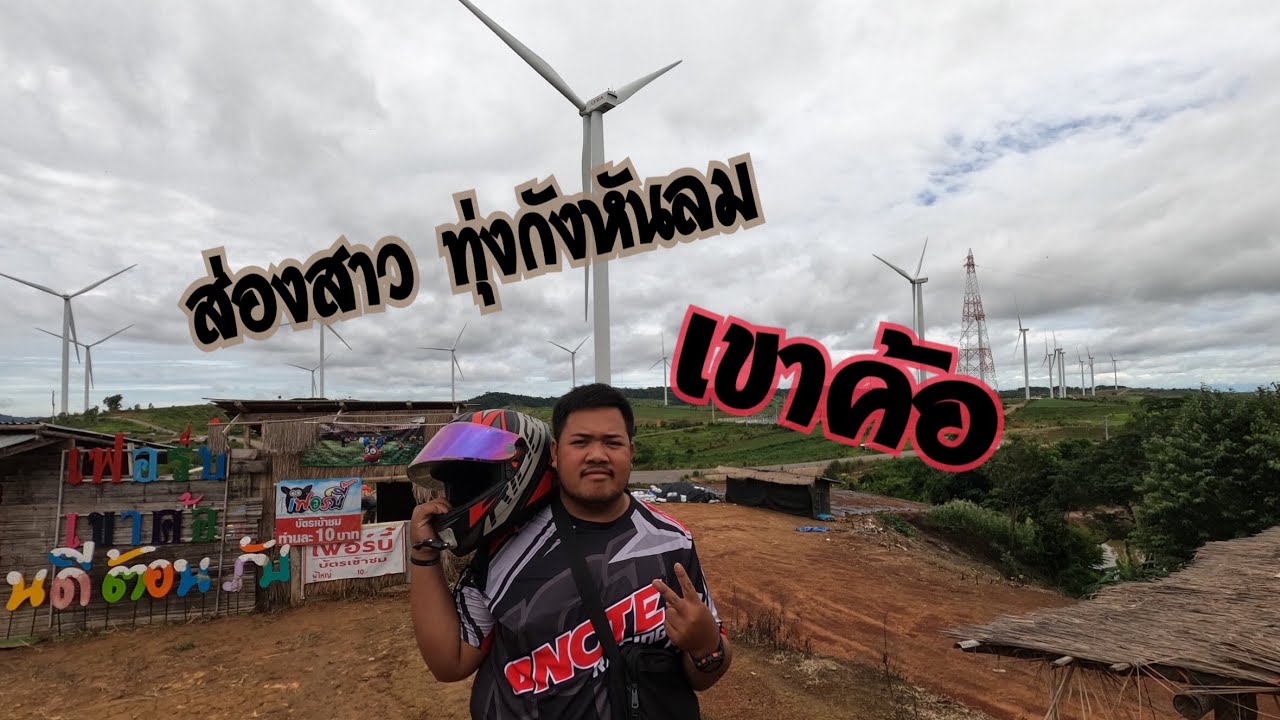 ขับรถชมสาวทุ่งกังหันลม เขาค้อ | Note Racing - YouTube