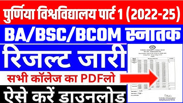 Purnea University Part1 Result kaise download kare 2023 pdf | Purnea University Part1 Result 2022-25