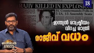 ഇന്ത്യൻ രാഷ്ട്രീയം വിറച്ച രാത്രി |രാജീവ് വധം| Rajiv Gandhi Assassination | Arasiyal Galatta | Ep #18