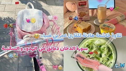 تلاوة خاشعة هادئة للقارئ عمر بن ضياء الدين سورة الدخان هدوء و سكينة🫶🏻🎀.