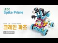 [LEGO Spike Prime] 크레인 (크레인 파츠 + 차량용 베이스)