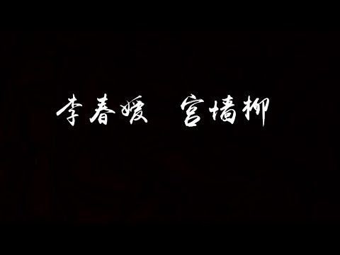 李春嫒 - 宫墙柳 《延禧宫略》插曲 舒嫔原声